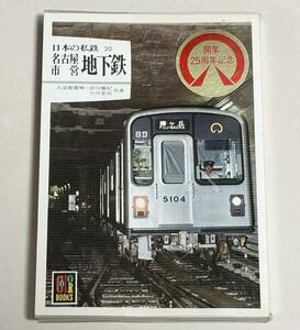 中古　カラーブックス586 「日本の私鉄20 名古屋市営地下鉄」　保育社発行