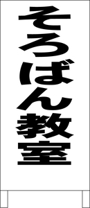 両面スタンド看板「そろばん教室（黒）」全長 約100cm 屋外可 送料込み