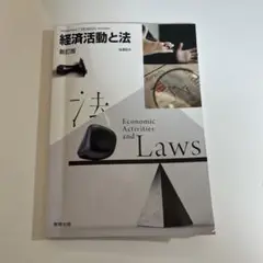 経済活動と法 新訂版 高校 教科書