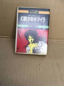 　　・カセットブック カセット文庫 20／夢枕　獏／キマイラ吼シリーズ／幻獣少年キマイラ／朝日ソノラマ／1988年11月 