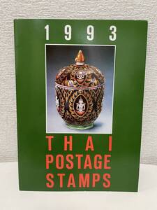  1円～★THAI POSTAGE STAMPS 1993★