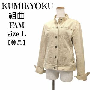 【美品】クミキョクファムKUMIKYOKUFAM組曲FAMスタンドカラーデニムジャケットＧジャンベージュサイズ3(L)レディース