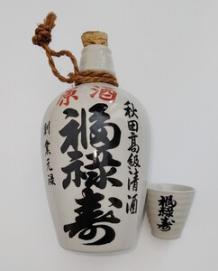 とっくり 徳利 おちょこ セット 福禄寿 廃盤非売品 秋田高級清酒 中身無し 陶器製 720ml入れ 中古