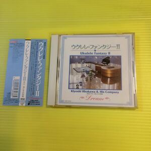 【同梱可】●　 平川洌 とその仲間　◎ ウクレレ・ファンタジーII （CD）【型番号】CRCI-20324