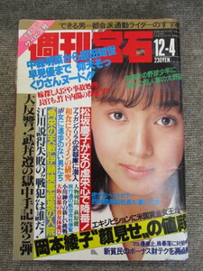 週刊宝石　1987年12月4日号　昭和62年