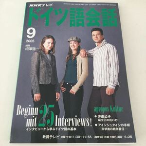 43 ドイツ語会話 NHKテレビ 2005年9月1日発行 9月号 第47巻第6号 教育テレビ 相沢啓一 ドイツ語 英会話 学習 英語 レッスン 外国語 本