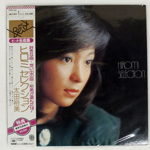 帯 太田裕美/ヒロミセレクション/CBS/SONY 25AH303 LP