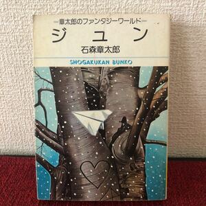 漫画　ジュン　章太郎のファンタジーワールド　石森章太郎　単行本　昭和レトロ　初版　ヴィンテージ