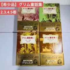 【希少品】グリム童話集2 、3 、4、5　偕成社文庫4冊セット