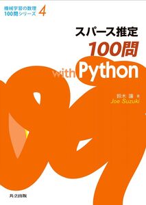 [A12125066]スパース推定100問 with Python (機械学習の数理100問シリーズ 4)