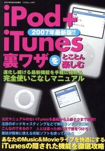 iPod+iTunes 裏技をとことん楽しむ 2007年最新版！ ツカサムック/情報・通信・コンピュータ