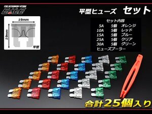 平型ヒューズセット 5種類 各5個 合計25個入り 引抜工具付 I-122