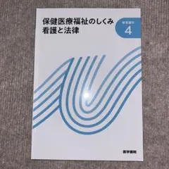 新看護学 4