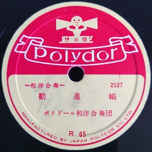 【蓄音機用SP盤レコード】POLYDOR 和洋合奏/勧進帳/鶴亀/ポリドール和洋合奏団/SPレコード