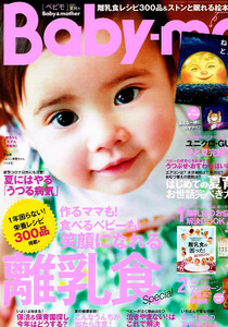 Baby-mo(ベビモ)　2020年夏秋号　離乳食 他　●付録無し 【雑誌】