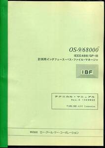 ◆【ARK】《OS-9／68K》IBF／テクニカルマニュアル（IEEE488/GP-IBファイルマネージャ）冊子