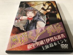 A)中古DVD 「隠密くノ一列伝 -敵中突破！伊賀女忍者-」 鈴木ミント / 中村英児