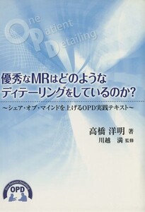 優秀なMRはどのようなディテーリングをしているのか？ シェア・オブ・マインドを上げるOPD実践テキスト/高橋洋明(著者),川越満(著者)