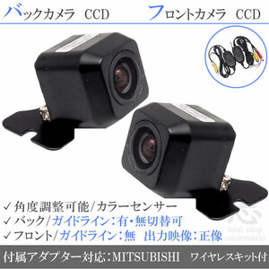 ミツビシ/三菱 NR-MZ200 CCD フロントカメラ バックカメラ 2台set 入力変換 カメラ接続アダプター 付 ワイヤレス付