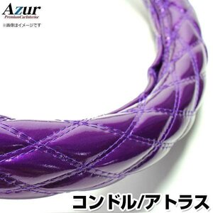 コンドル アトラス エナメルパープル LM ハンドルカバー ステアリングカバー Azur 日本製 極太 送料無料 沖縄発送不可