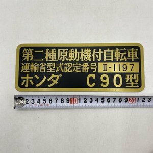 【認定標】ホンダ C90型 第一種原動機付自転車 運輸省型式認定番号 II-1197 HONDA 旧車 レトロ 原付 レジステッドナンバープレート