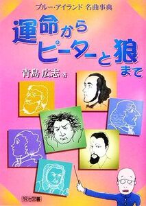 運命からピーターと狼まで ブルー・アイランド名曲事典/青島広志【著】