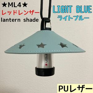 ★スーパーSALE★ スターシェード　レッドレンザー　PUレザー　シェード　ML4 Ledlenser ランタンシェード　レザーシェード　①