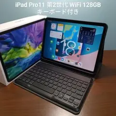 (美品) iPad Pro 11 第2世代 WiFi 128GB キーボード付き