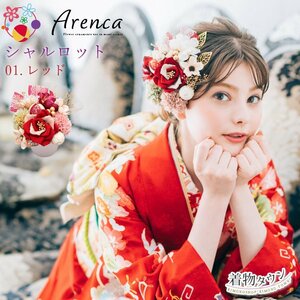 ☆着物タウン☆ 髪飾り 成人式 卒業式 Arenca アレンカ シャルロット 16点セット 01.レッド 赤 kamikazari-00058