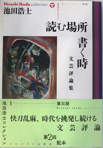 読む場所書く時 : 文芸評論集