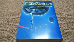 wo■えっ、あの人が殺人者―日本代表ミステリー選集〈11〉中島 河太郎 , 権田 万治 (編)/角川文庫