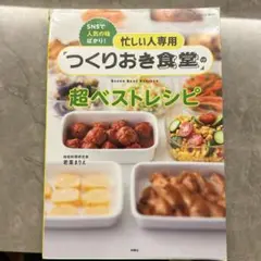 忙しい人専用 つくりおき食堂の超ベストレシピ