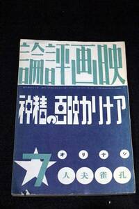 【希少】映画評論 昭和12年7月号 1937年 アメリカ映画の精神特集 孔雀夫人 札つき女 映画評論社 匿名配送