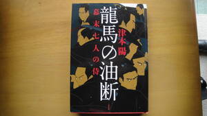 龍馬の油断 ― 幕末七人の侍