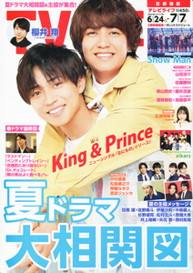 【美品】TVLIFE2023.7/7号首都圏版 King＆Prince キンプリ 長瀬廉 高橋海人 桜井 SnowMan 山田 佐藤 ジャニーズ 坂道 切り抜き用