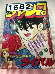 231682月刊少年ジャンプ 1993年5月1日 No.5厚さ3㎝