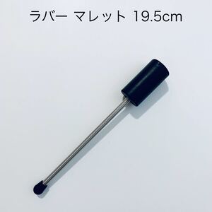 新品同様★ラバーマレット19.5 x Ф2cm★マレット 音叉 シンキングボール 打楽器 楽器 ゴムハンマー チューナー ヒーリング 洋楽 知育楽器