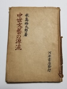 中世文芸の源流　永島福太郎　河原書店　昭和23年発行