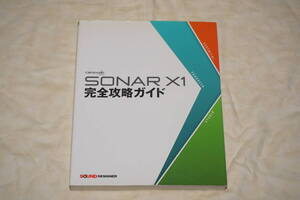 ●　SONAR X1　●　完全攻略ガイド　【 平沢栄司 著 】