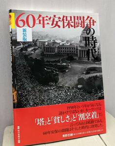 60年安保闘争の時代　新装版　石原裕次郎の時代