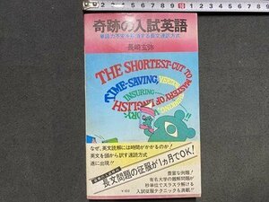 ｃ〓 奇跡の入試英語　単語力不安を解消する長文速訳方式　長崎玄弥・著　昭和52年　祥伝社　/　N8