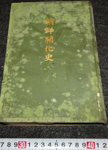 rarebookkyoto　s723　朝鮮開化史　恒屋盛服　東亜同文会　1900年　李朝　大韓帝国　両班　儒教　漢城　李王　青磁