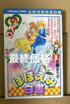 昭和少女漫画　ほほえみ白書 佐藤まり子作品