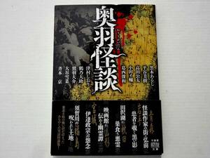 ★ 初版 ★　　奥羽怪談　　/　　著者　黒木あるじ　小田イ輔　高田公太　　/　　竹書房怪談文庫