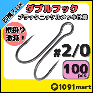 【送料230円】高炭素鋼 ダブルフック ブラックニッケルメッキ仕様 #2/0 100本セット ソルト対応 メタルバイブ バイブレーションに！