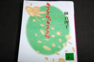 林真理子【さくら、さくら おとなが恋して】講談社文庫■十二編