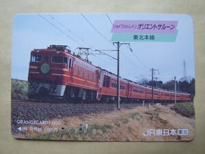 ◇オレンジカード 使用済 多穴券◇JR東日本 東北『ジョイフルトレイン　オリエントサルーン　東北本線』USED品　009610