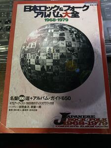 日本ロック&フォーク アルバム大全 1968-1979