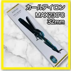 ヘアアイロン カールヘアアイロン 32mm MAX230℃ グリーン スタンド付