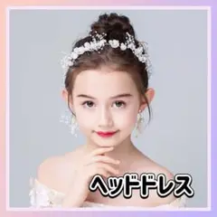 ヘッドドレス ホワイト ゴールド ガールズ ヘアアクセサリー フラワー 髪飾り